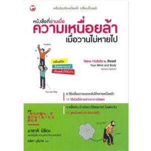 หนังสือที่อ่านเมื่อความเหนื่อยล้าเมื่อวานไม่หายไป / Masaki Nishida / อลิสา บุรีมาศ แปล / สำนักพิมพ์สุขภาพใจ