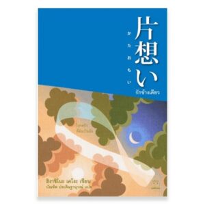 "รักข้างเดียว" / ฮิงาชิโนะ เคโงะ / DAIFUKU