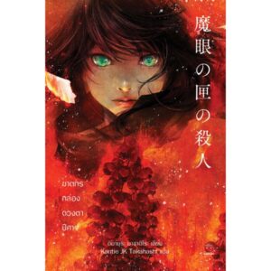 9786161403355-01.jpg ฆาตกรกล่องดวงตาปีศาจ / อิมามุระ มาซาฮิโระ / ซีรี่ส์ : ฆาตกรบ้านพักคนตาย #2 /ไดฟุกุ