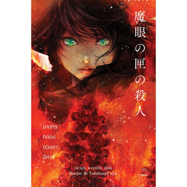 9786161403355-01.jpg ฆาตกรกล่องดวงตาปีศาจ / อิมามุระ มาซาฮิโระ / ซีรี่ส์ : ฆาตกรบ้านพักคนตาย #2 /ไดฟุกุ