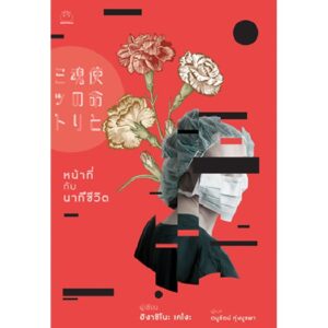 9786161403362-01.jpg หน้าที่กับนาทีชีวิต 使命と魂のリミット ฮิงาชิโนะ เคโงะ Higashino Keigo / Daifuku