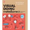 การคิดเป็นภาพ 2 : Visual Doing / Willemien Brand วิลเลมเมียน แบรนด์ / สุขภาพใจ
