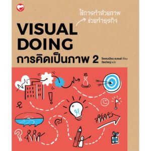 การคิดเป็นภาพ 2 : Visual Doing / Willemien Brand วิลเลมเมียน แบรนด์ / สุขภาพใจ