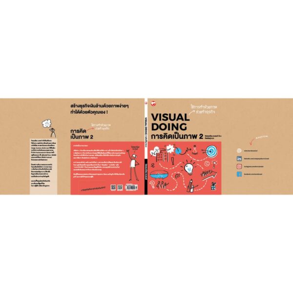 การคิดเป็นภาพ 2 : Visual Doing / Willemien Brand วิลเลมเมียน แบรนด์ / สุขภาพใจ