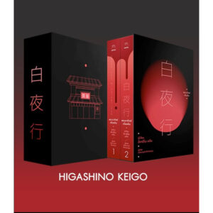 Box Set พระอาทิตย์เที่ยงคืน 白夜行 Under the Midnight Sun / Keigo Higashino