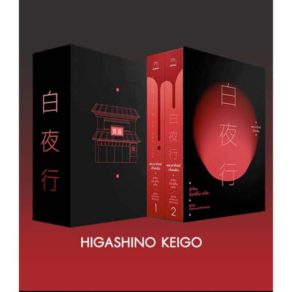 Box Set พระอาทิตย์เที่ยงคืน 白夜行 Under the Midnight Sun / Keigo Higashino