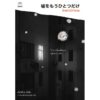 โกหกน่าตาย / ฮิงาชิโนะ เคโงะ (Higashino Keigo)