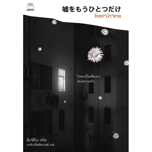 โกหกน่าตาย / ฮิงาชิโนะ เคโงะ (Higashino Keigo)