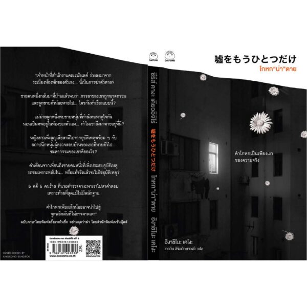 โกหกน่าตาย / ฮิงาชิโนะ เคโงะ (Higashino Keigo)
