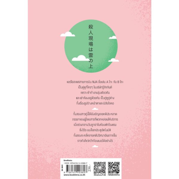 ฆาตกรรมเหนือเมฆ / ฮิงาชิโนะ เคโงะ เขียน / Daifuku