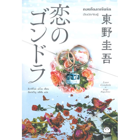 9786161403690-01.jpg กอนโดลาเร้นรัก / ฮิงาชิโนะ เคโงะ (Keigo Higashino) / Difuku