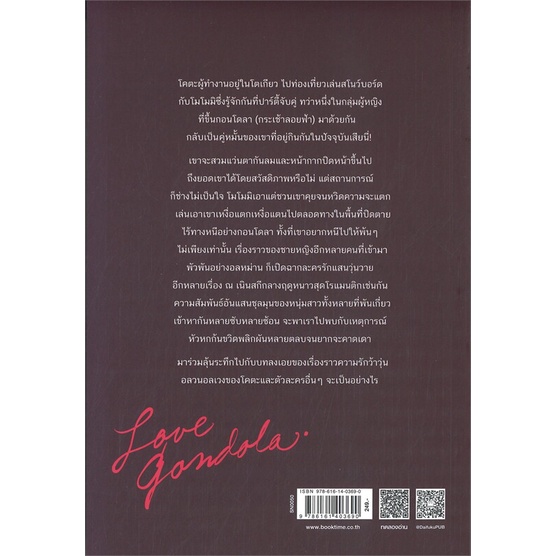 9786161403690-02.jpg กอนโดลาเร้นรัก / ฮิงาชิโนะ เคโงะ (Keigo Higashino) / Difuku