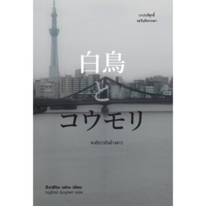 หงส์ขาวกับค้างคาว / ฮิงาชิโนะ เคโงะ / ดนูรัตน์ ทุ่งบูรพา / Daifuku-Lit