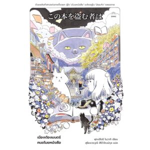 เมืองต้องมนตร์ คนขโมยหนังสือ / ฟุกะมิโดริ โนวากิ / ไดฟุกุ
