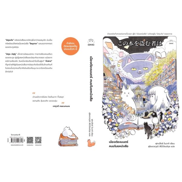 9786161403713-03.jpg เมืองต้องมนตร์ คนขโมยหนังสือ / ฟุกะมิโดริ โนวากิ / ไดฟุกุ