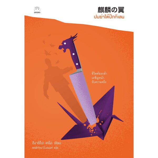 9786161403720-02.jpg ซีรีส์คางะ เคียวอิจิโร่ เล่มที่ 9 ปมฆ่าใต้ปีกกิเลน / ฮิงาชิโนะ เคโงะ / Difuku
