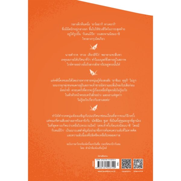9786161403720-03.jpg ซีรีส์คางะ เคียวอิจิโร่ เล่มที่ 9 ปมฆ่าใต้ปีกกิเลน / ฮิงาชิโนะ เคโงะ / Difuku