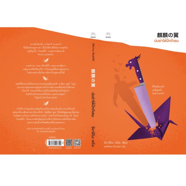 9786161403720-04.jpg ซีรีส์คางะ เคียวอิจิโร่ เล่มที่ 9 ปมฆ่าใต้ปีกกิเลน / ฮิงาชิโนะ เคโงะ / Difuku