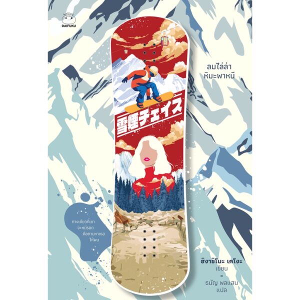 9786161403737-01.jpg ลมไล่ล่า หิมะพาหนี (Setsuen Chase) / ฮิงาชิโนะ เคโงะ