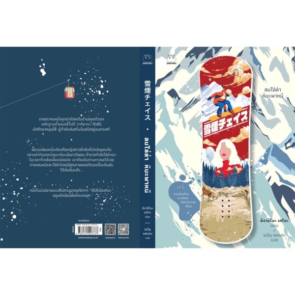 9786161403737-02.jpg ลมไล่ล่า หิมะพาหนี (Setsuen Chase) / ฮิงาชิโนะ เคโงะ