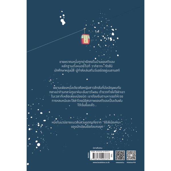 9786161403737-03.jpg ลมไล่ล่า หิมะพาหนี (Setsuen Chase) / ฮิงาชิโนะ เคโงะ