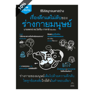 เรื่องลึกแต่ไม่ลับของร่างกายมนุษย์ ซีรีส์สนุกจนตาสว่าง / นายแพทย์ ดร.โอกิโนะ ทาคาชิ / ไดฟุกุ