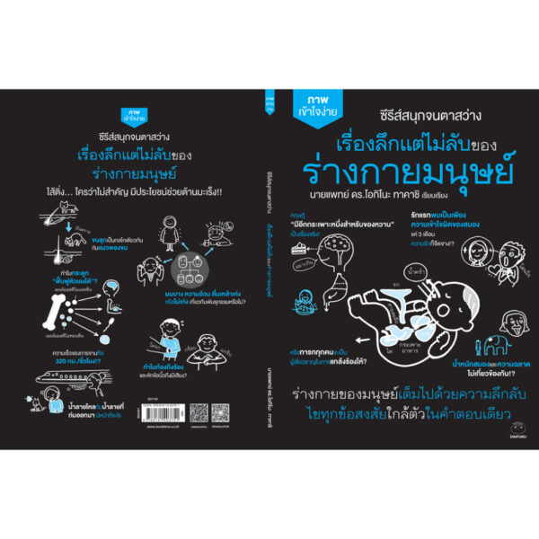 เรื่องลึกแต่ไม่ลับของร่างกายมนุษย์ ซีรีส์สนุกจนตาสว่าง / นายแพทย์ ดร.โอกิโนะ ทาคาชิ / ไดฟุกุ
