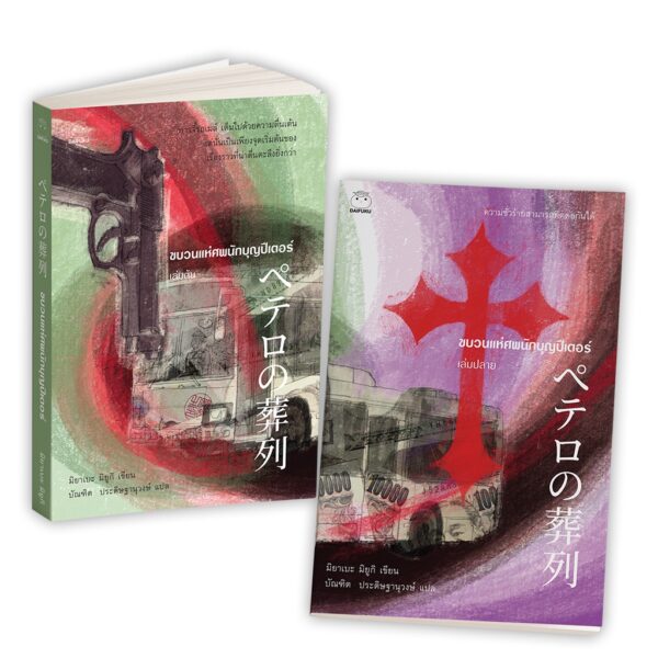 9786161403980-01.jpg ขบวนแห่ศพนักบุญปีเตอร์ เล่ม 1-2 / มิยาเบะ มิยูกิ / บัณฑิต ประดิษฐานุวงศ์ / สำนักพิมพ์ไดฟุกุ