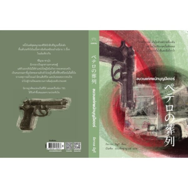 9786161403980-02.jpg ขบวนแห่ศพนักบุญปีเตอร์ เล่ม 1-2 / มิยาเบะ มิยูกิ / บัณฑิต ประดิษฐานุวงศ์ / สำนักพิมพ์ไดฟุกุ