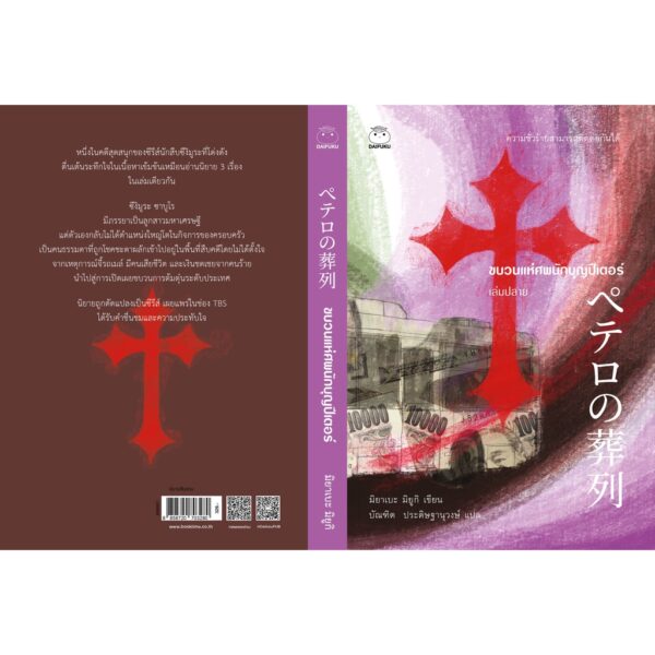 9786161403980-03.jpg ขบวนแห่ศพนักบุญปีเตอร์ เล่ม 1-2 / มิยาเบะ มิยูกิ / บัณฑิต ประดิษฐานุวงศ์ / สำนักพิมพ์ไดฟุกุ