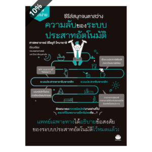 9786161404017-01.jpg ความลับของระบบประสาทอัตโนมัติ / ศาสตราจารย์ ฮิโรยูกิ โคบายาชิ / นิพดา เขียวอุไร / ไดฟุกุ
