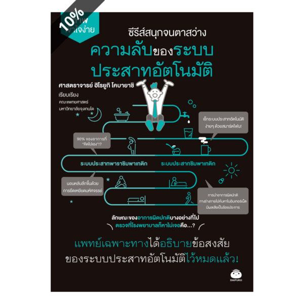 ความลับของระบบประสาทอัตโนมัติ / ศาสตราจารย์ ฮิโรยูกิ โคบายาชิ / นิพดา เขียวอุไร / ไดฟุกุ