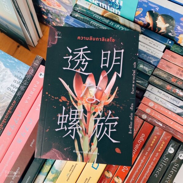 ความลับกาลิเลโอ / ฮิงาชิโนะ เคโงะ / ทินภาส พาหะนิชย์ / ไดฟุกุ