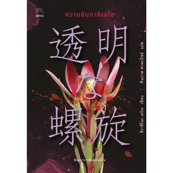 ความลับกาลิเลโอ / ฮิงาชิโนะ เคโงะ / ทินภาส พาหะนิชย์ / ไดฟุกุ