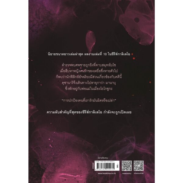 ความลับกาลิเลโอ / ฮิงาชิโนะ เคโงะ / ทินภาส พาหะนิชย์ / ไดฟุกุ