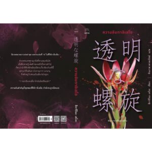 ความลับกาลิเลโอ / ฮิงาชิโนะ เคโงะ / ทินภาส พาหะนิชย์ / ไดฟุกุ