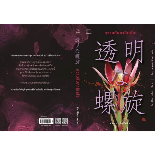 ความลับกาลิเลโอ / ฮิงาชิโนะ เคโงะ / ทินภาส พาหะนิชย์ / ไดฟุกุ
