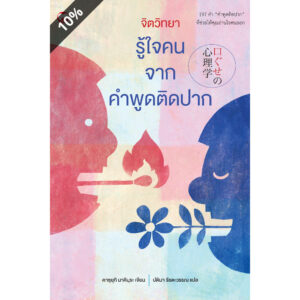 จิตวิทยารู้ใจคนจากคำพูดติดปาก / คาซุยุกิ มาคิมุระ / ปติมา รัชตะวรรณ / สุขภาพใจ