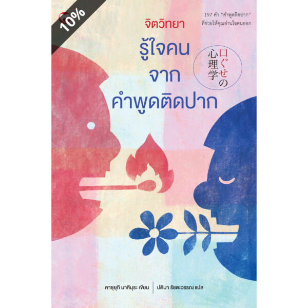 จิตวิทยารู้ใจคนจากคำพูดติดปาก / คาซุยุกิ มาคิมุระ / ปติมา รัชตะวรรณ / สุขภาพใจ