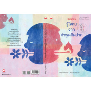 จิตวิทยารู้ใจคนจากคำพูดติดปาก / คาซุยุกิ มาคิมุระ / ปติมา รัชตะวรรณ / สุขภาพใจ