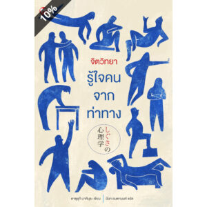 จิตวิทยารู้ใจคนจากท่าทาง / คาซุยุกิ มาคิมุระ / มีนา อมตานนท์ / สุขภาพใจ