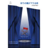 9786161404260-01.jpg ม่านภาวนา / ฮิงาชิโนะ เคโงะ / Daifuku