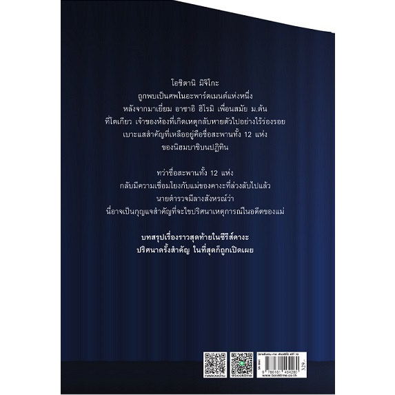 9786161404260-02.jpg ม่านภาวนา / ฮิงาชิโนะ เคโงะ / Daifuku