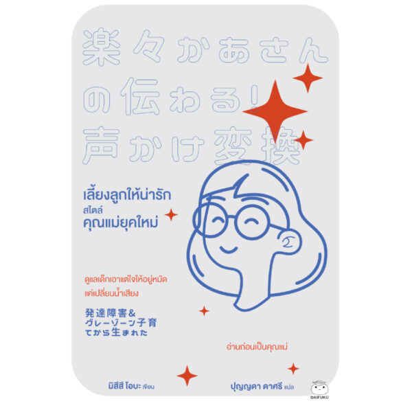 เลี้ยงลูกให้น่ารัก สไตล์คุณแม่ยุคใหม่ / มิสึสึ โอบะ / ปุญญดา ดาศรี / ไดฟุกุ