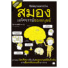 สมอง มหัศจรรย์ของมนุษย์ ซีรีส์สนุกจนตาสว่าง / โมงิ เคนอิจิโร่ / เสาวณีย์ นวรัตน์จำรููญ / ไดฟุกุ