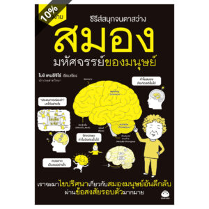 สมอง มหัศจรรย์ของมนุษย์ ซีรีส์สนุกจนตาสว่าง / โมงิ เคนอิจิโร่ / เสาวณีย์ นวรัตน์จำรููญ / ไดฟุกุ