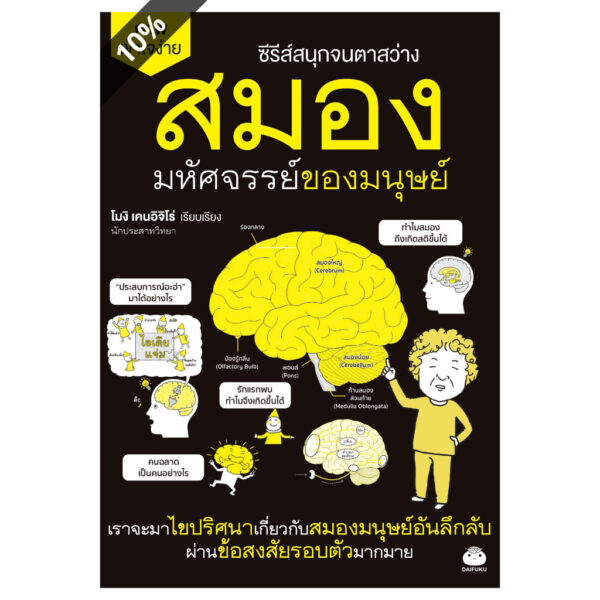 สมอง มหัศจรรย์ของมนุษย์ ซีรีส์สนุกจนตาสว่าง / โมงิ เคนอิจิโร่ / เสาวณีย์ นวรัตน์จำรููญ / ไดฟุกุ