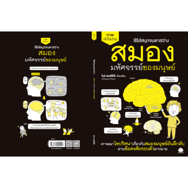 สมอง มหัศจรรย์ของมนุษย์ ซีรีส์สนุกจนตาสว่าง / โมงิ เคนอิจิโร่ / เสาวณีย์ นวรัตน์จำรููญ / ไดฟุกุ