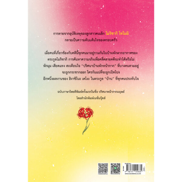 ฆาตกรรมบ้านพักหน้ากากมนุษย์ / ฮิงาชิโนะ เคโงะ / เกวลิน ลิขิตวิทยาวุฒิ / ไดฟุกุ
