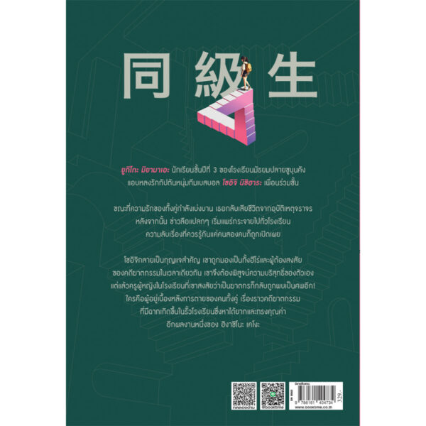เพื่อนร่วมชั้น / ฮิงาชิโนะ เคโงะ / สุรีรัตน์ งามสง่าพงษ์ / ไดฟุกุ